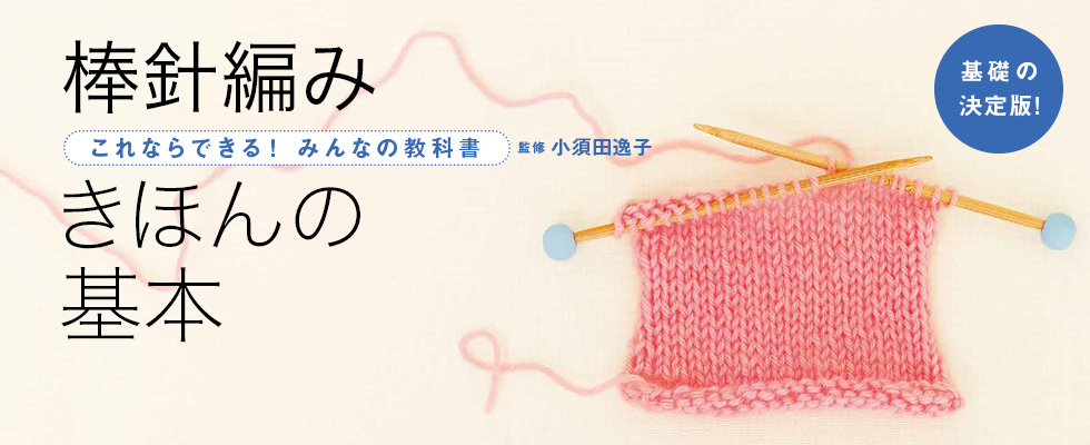 手づくりの秘密 | 本の紹介『棒針編み きほんの基本』